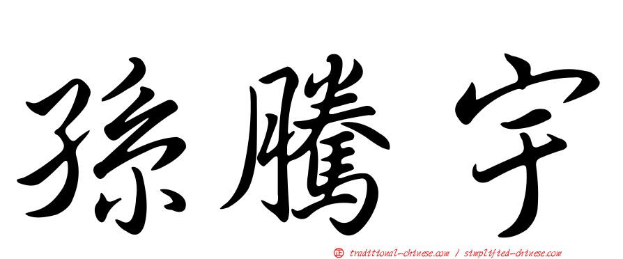 孫騰宇