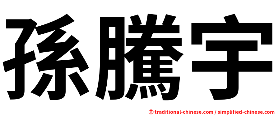 孫騰宇