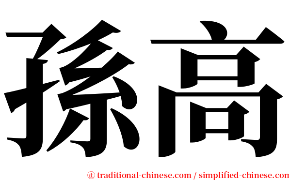 孫高 serif font