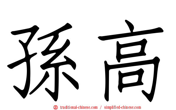孫高