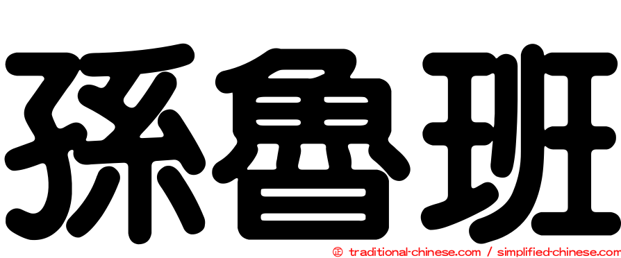 孫魯班