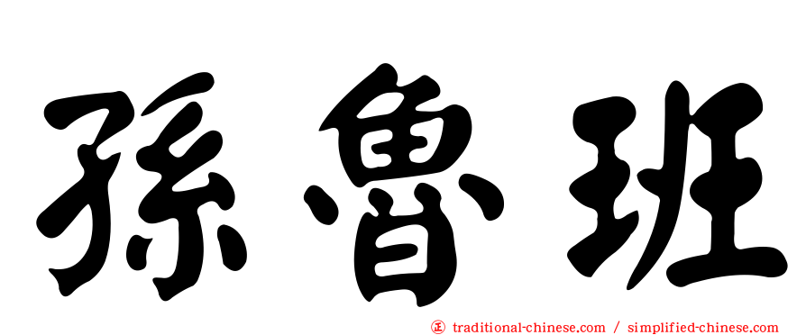 孫魯班