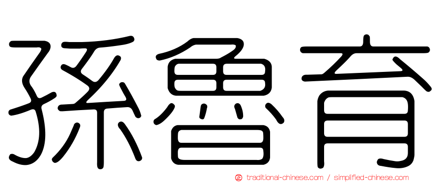 孫魯育