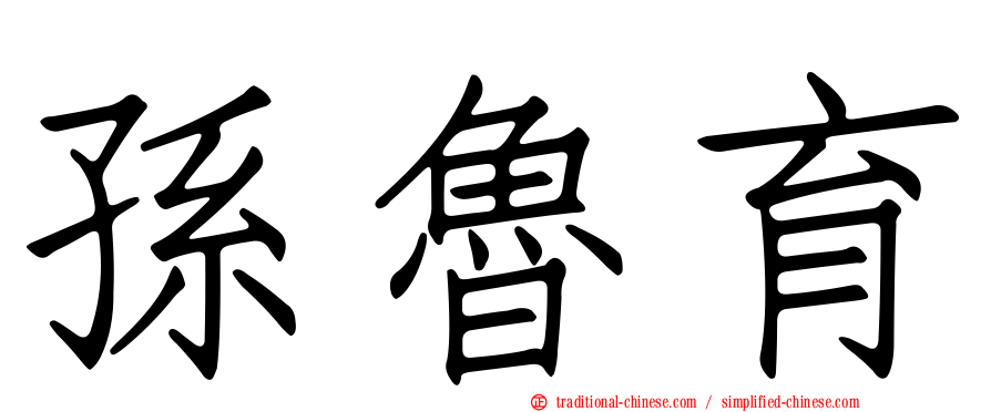 孫魯育