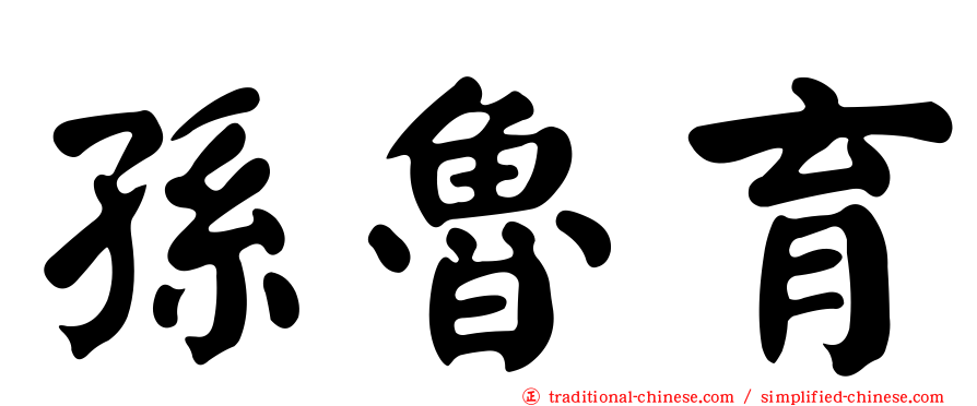 孫魯育