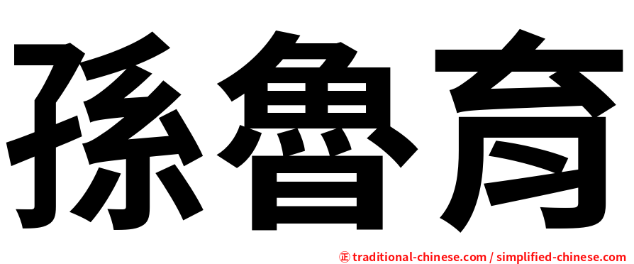 孫魯育