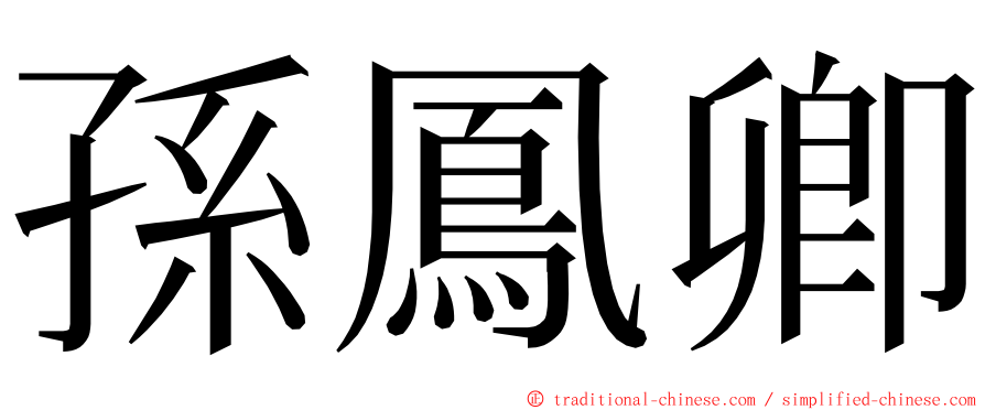 孫鳳卿 ming font