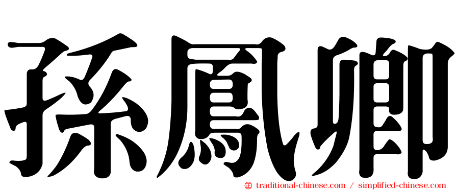 孫鳳卿