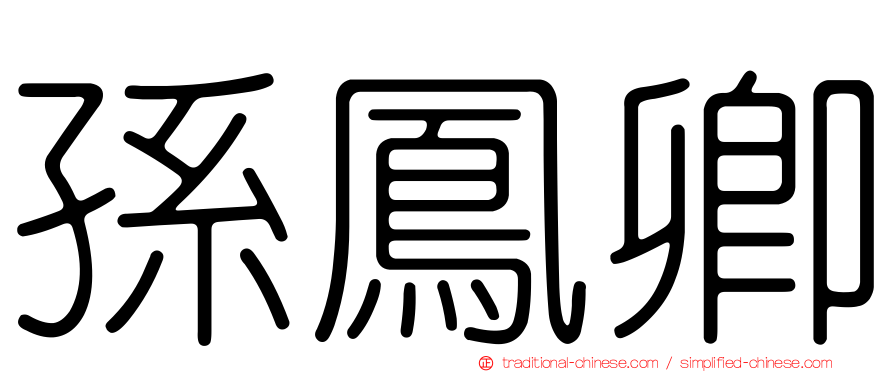 孫鳳卿