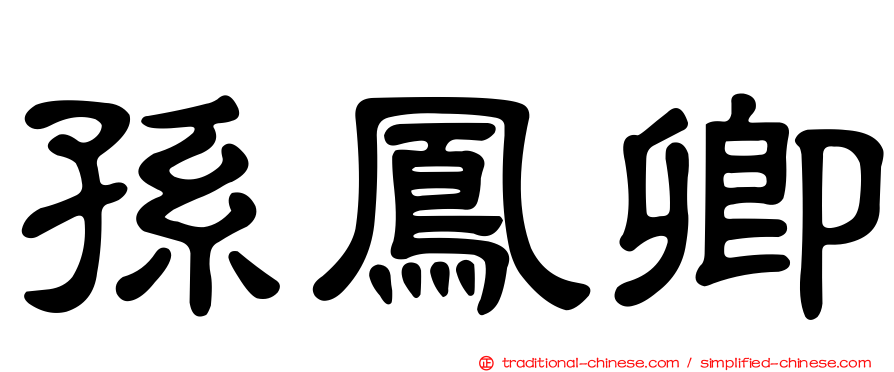 孫鳳卿
