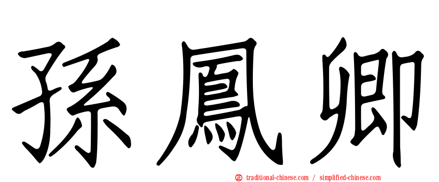 孫鳳卿