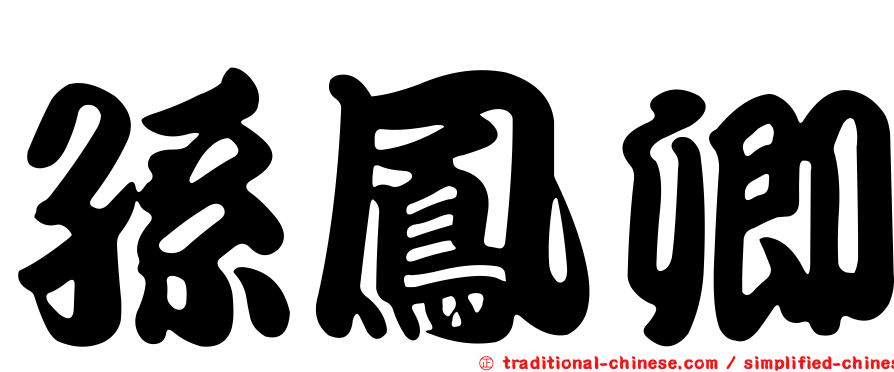孫鳳卿