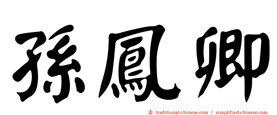 孫鳳卿