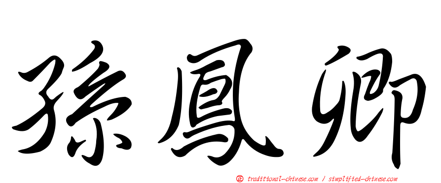 孫鳳卿
