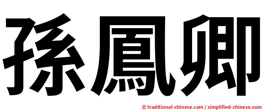 孫鳳卿