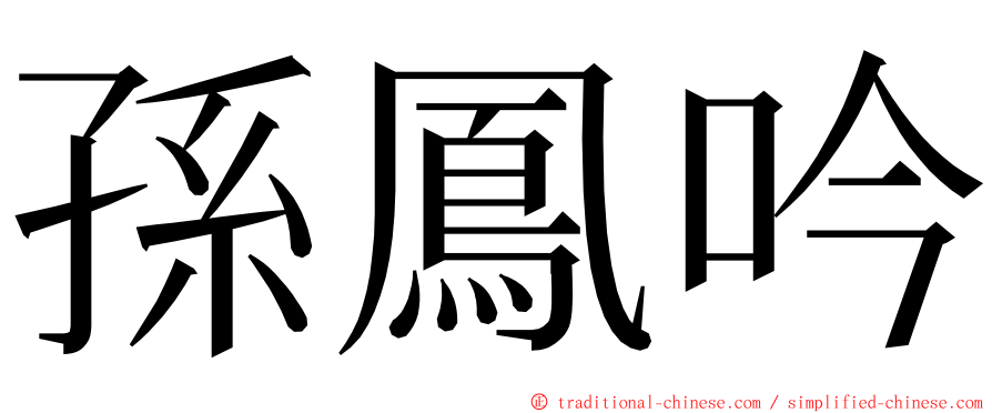 孫鳳吟 ming font