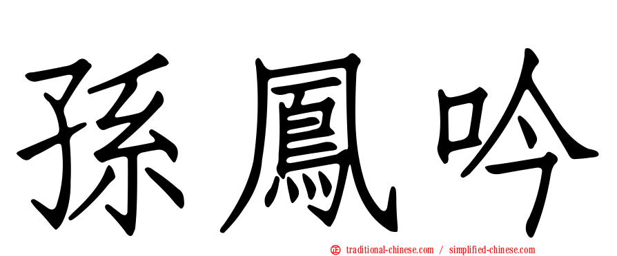 孫鳳吟