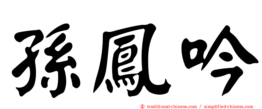 孫鳳吟