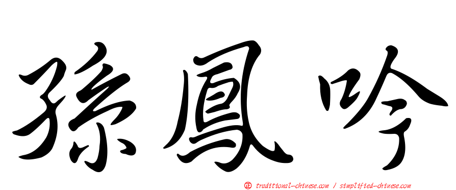 孫鳳吟