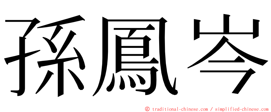 孫鳳岑 ming font