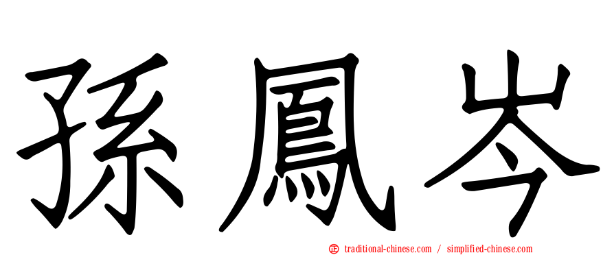 孫鳳岑