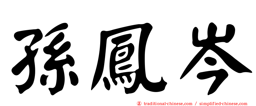 孫鳳岑