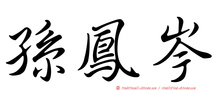 孫鳳岑
