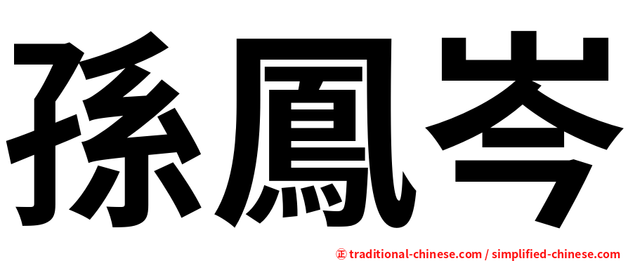 孫鳳岑