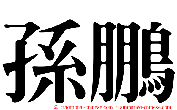 孫鵬