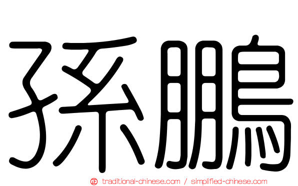 孫鵬