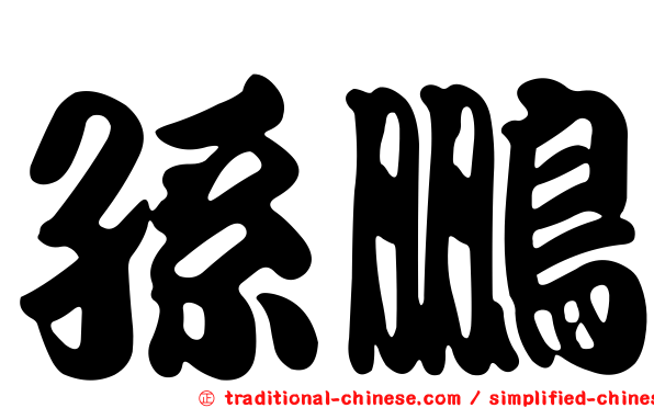 孫鵬