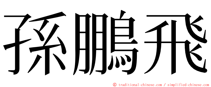 孫鵬飛 ming font