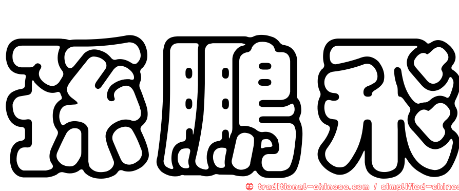 孫鵬飛