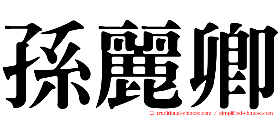 孫麗卿