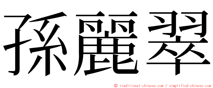 孫麗翠 ming font