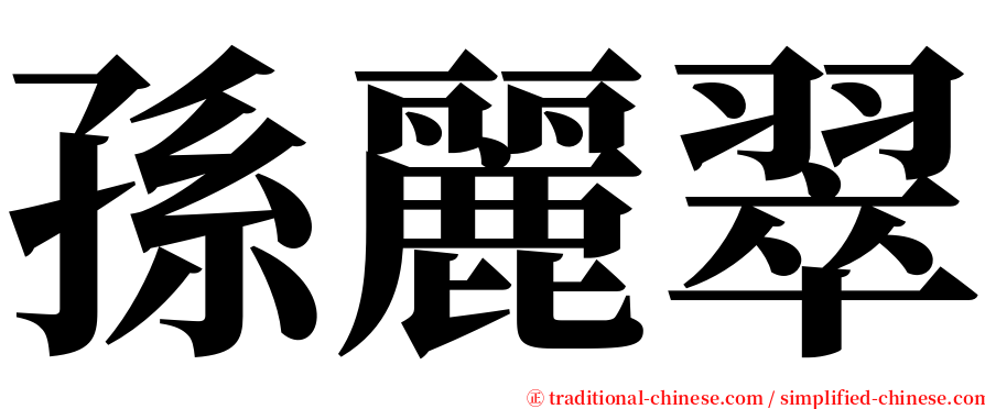 孫麗翠 serif font