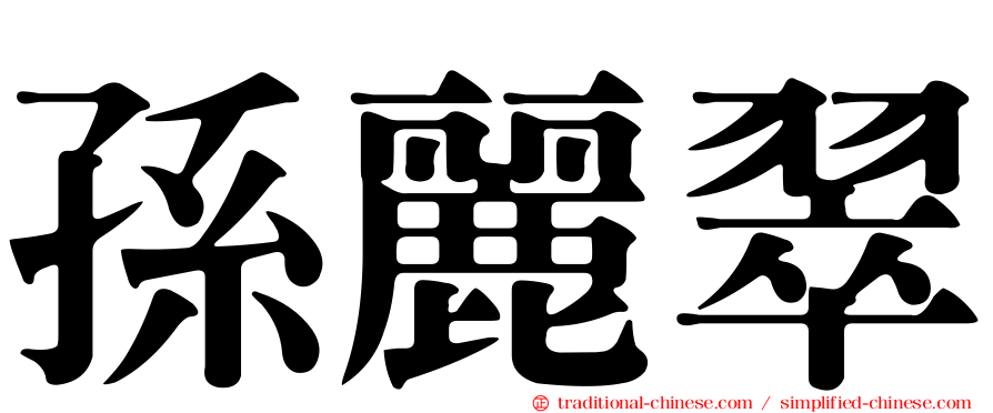 孫麗翠