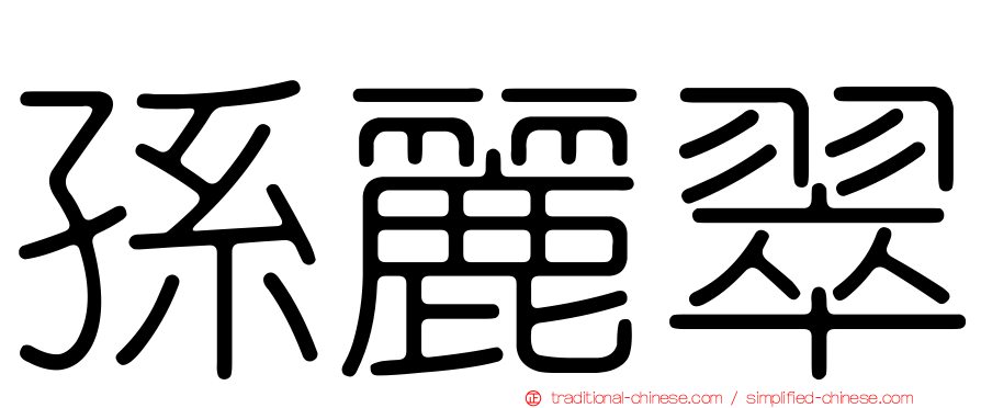 孫麗翠