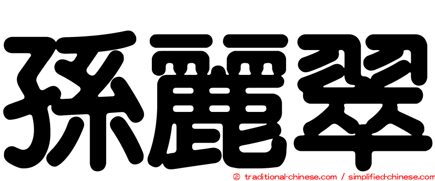 孫麗翠