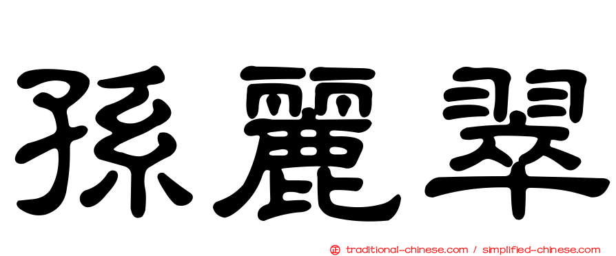 孫麗翠