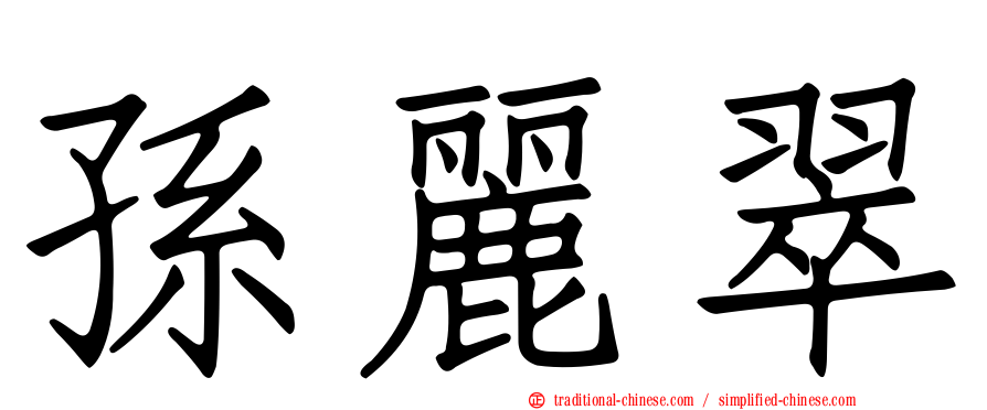 孫麗翠