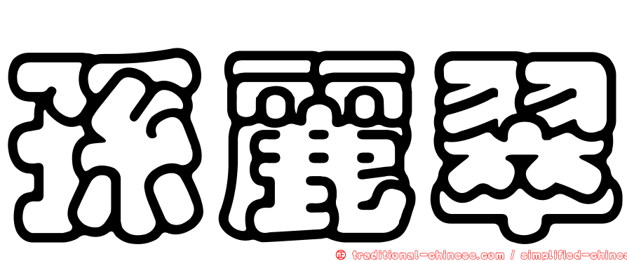 孫麗翠