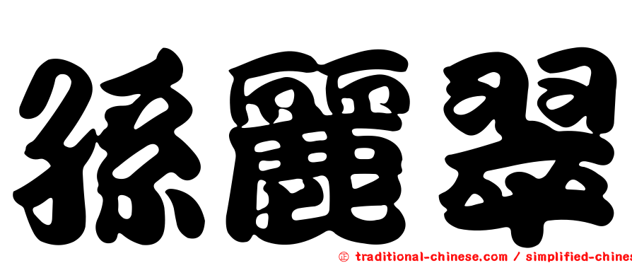 孫麗翠