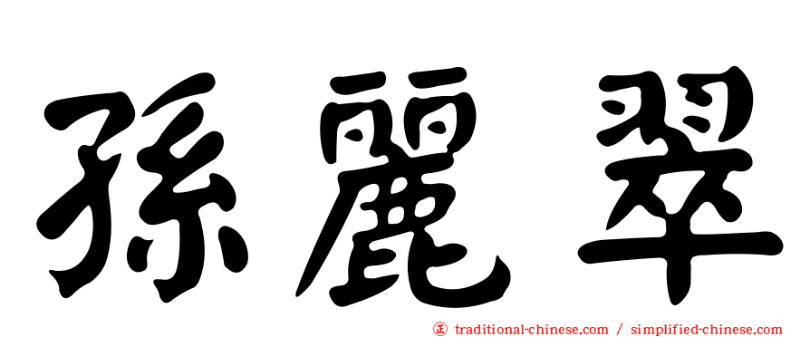 孫麗翠