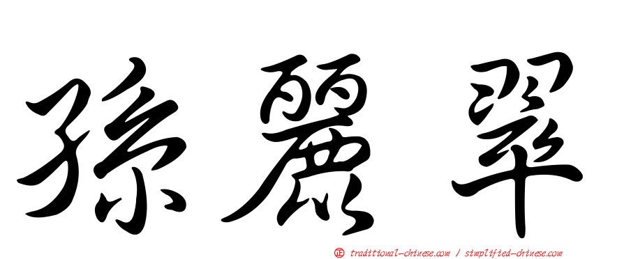 孫麗翠