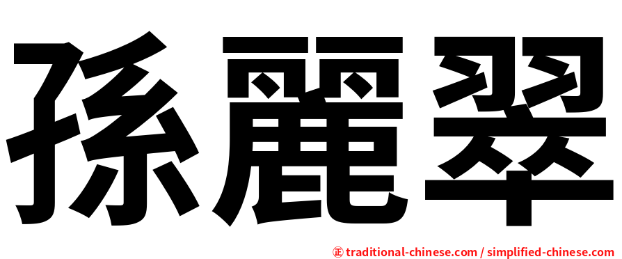 孫麗翠