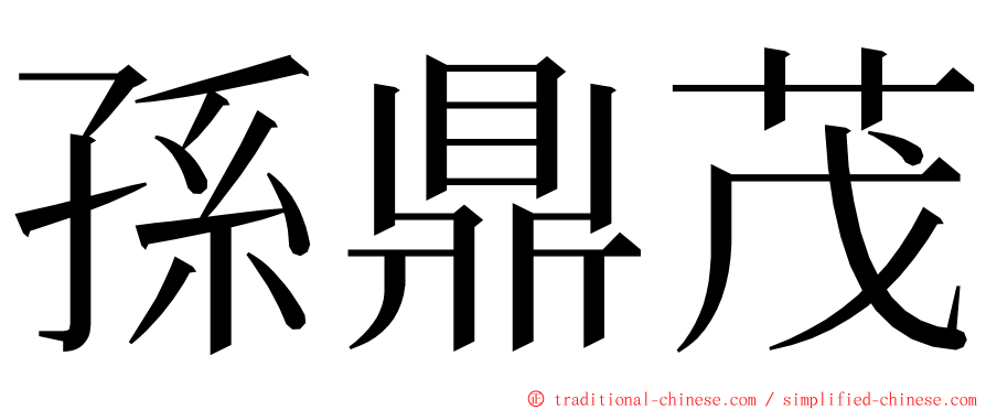 孫鼎茂 ming font