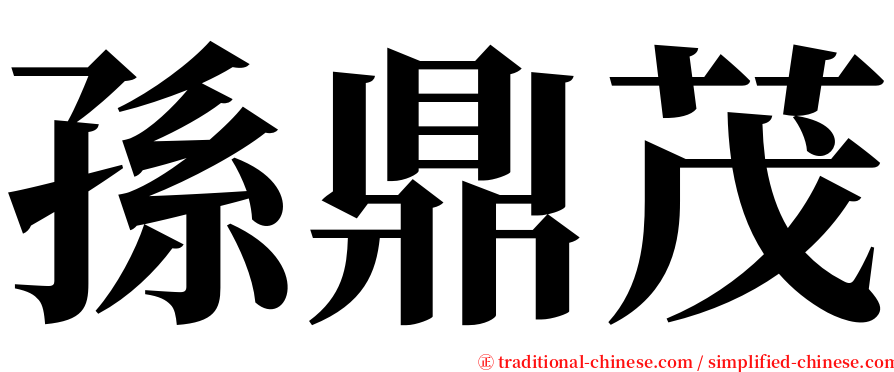 孫鼎茂 serif font