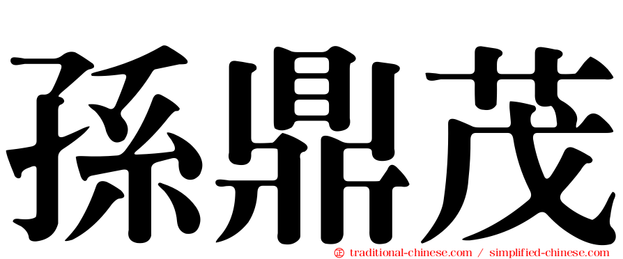 孫鼎茂