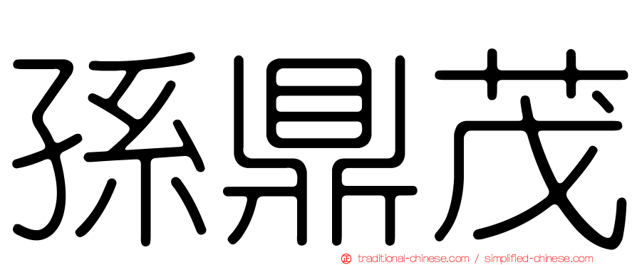 孫鼎茂